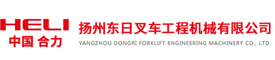 扬州东日叉车工程机械有限公司