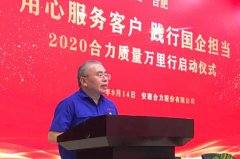 合力叉车2020质量万里行活动正式启动！